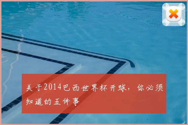 关于2014巴西世界杯开球，你必须知道的五件事