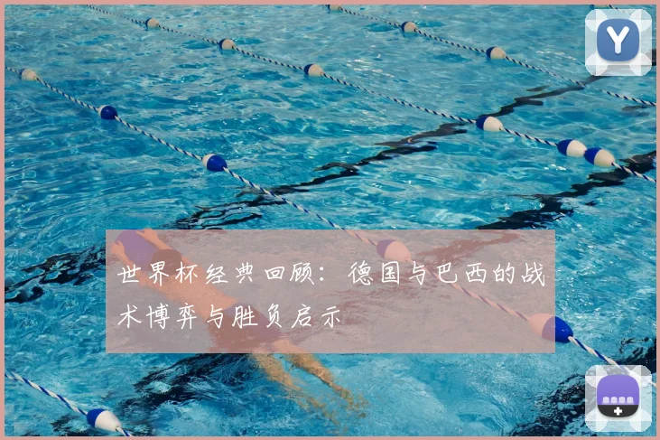 世界杯经典回顾：德国与巴西的战术博弈与胜负启示